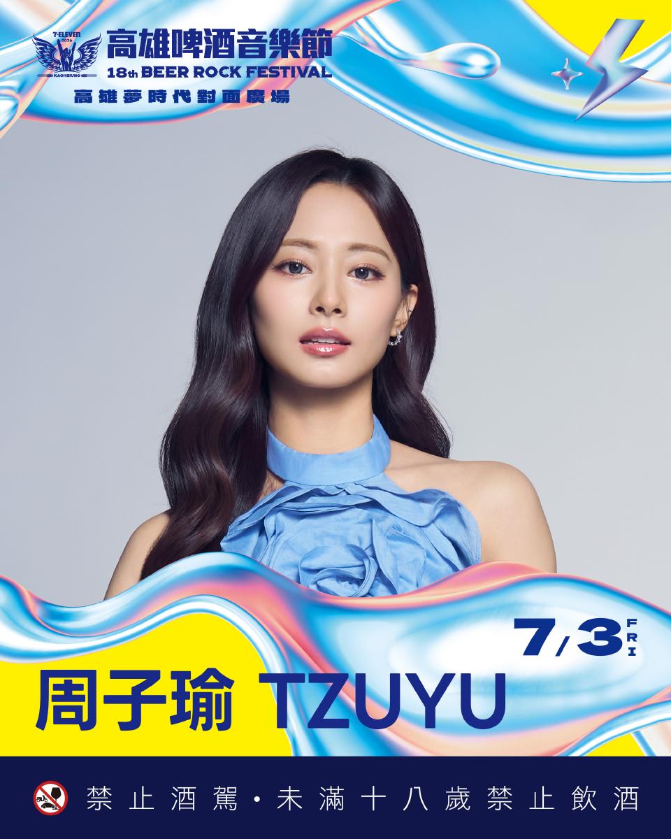 周子瑜確定登上高雄啤酒節！首次回台SOLO演出　粉絲嗨翻