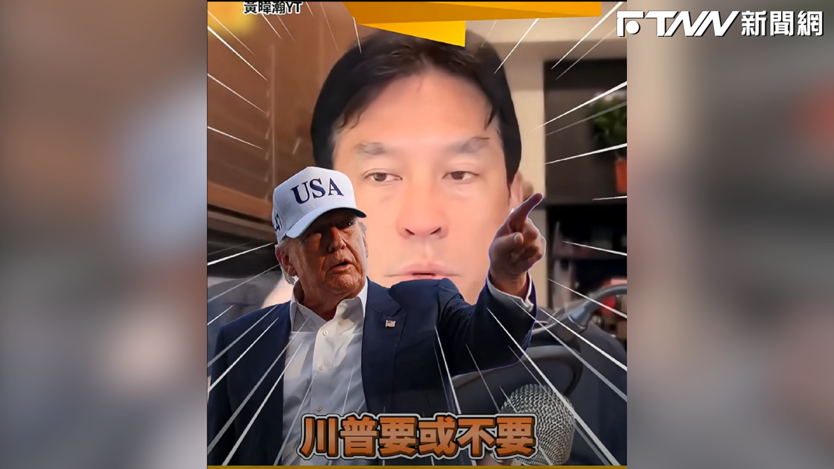 川普態度不明、台灣人心惶惶？黃暐瀚整理6大歷史：台灣是被嚇大的