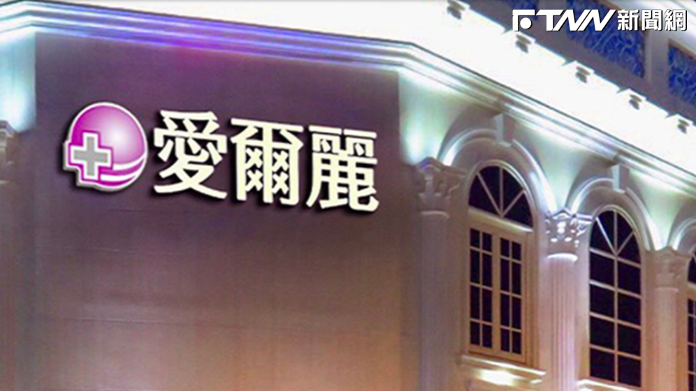 醫美診所驚爆偷拍！她做體雕發現「天花板藏鏡頭」　愛爾麗急發聲明道歉
