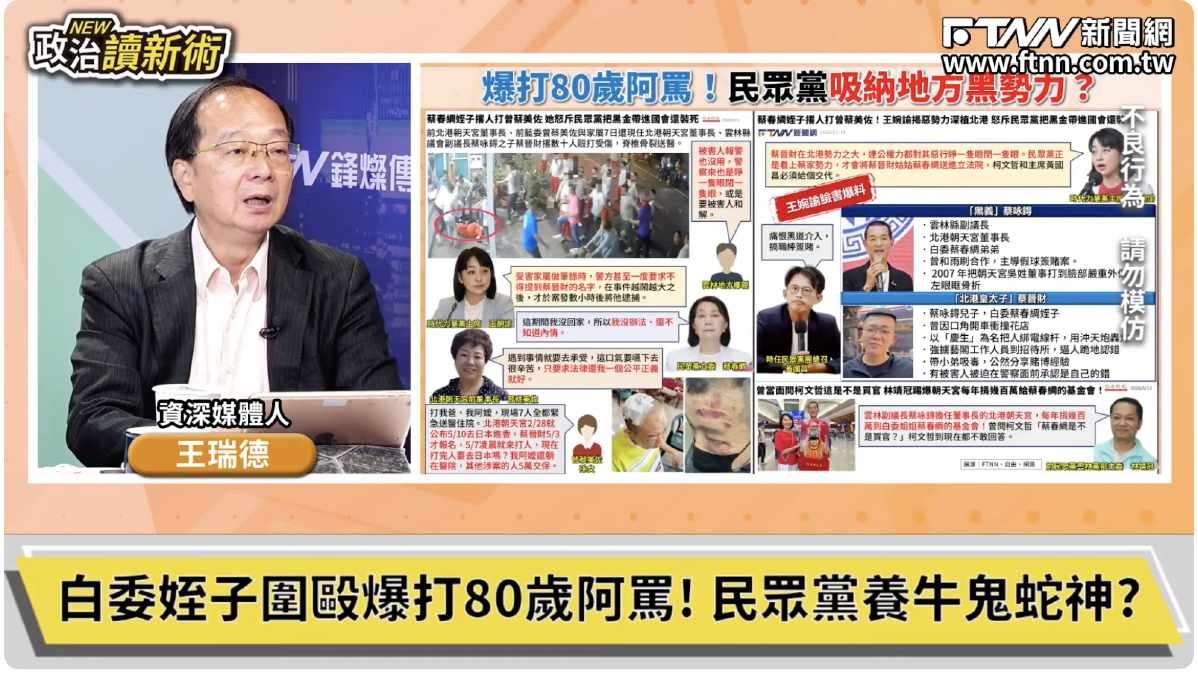 政治讀新術／王瑞德曝曾蔡美佐遭毆恩怨與北港朝天宮有關　嘆江湖沒人在打老人家