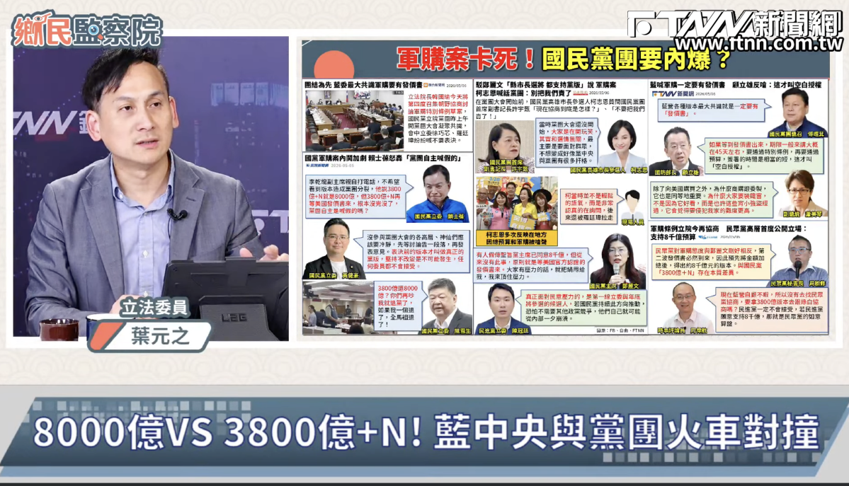 鄉民監察院／地方選民在意軍購的其實很少　葉元之判斷軍購「最後就是3800億+N」
