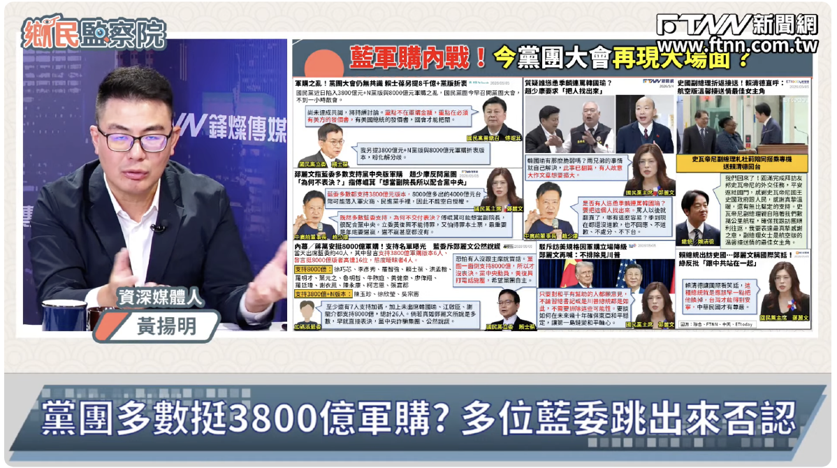 鄉民監察院／鄭麗文稱軍購已翻頁　黃揚明：政治不是這樣翻、兩版本就是朝三暮四
