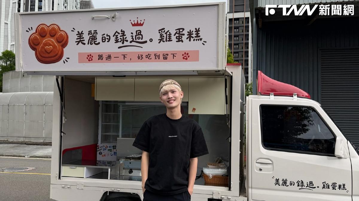 鍾明軒最新動向曝光！突宣布「環島賣雞蛋糕」　親曝近況：替自己創造新體驗