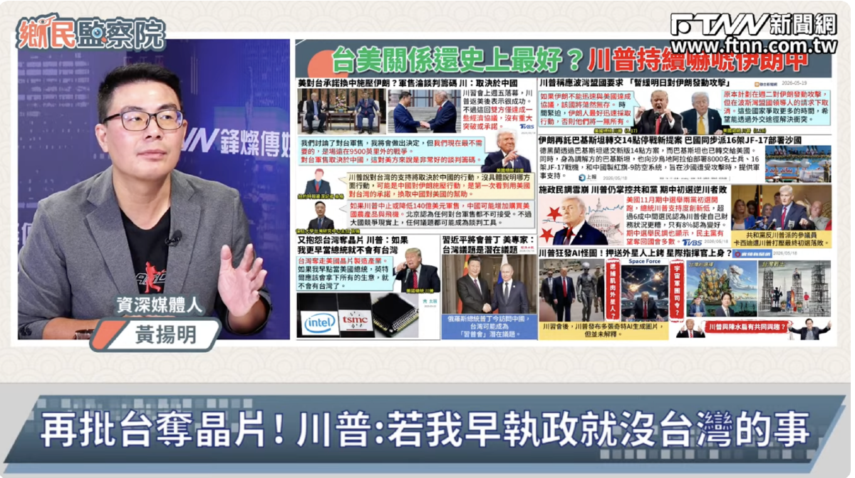 鄉民監察院／川普不希望台灣走向獨立！黃揚明：賴清德卸任比他早　將活在川普陰影中